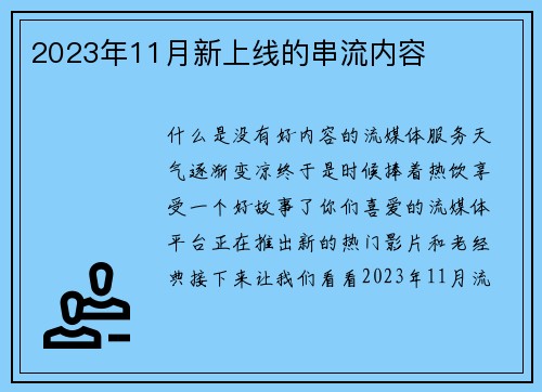 2023年11月新上线的串流内容 