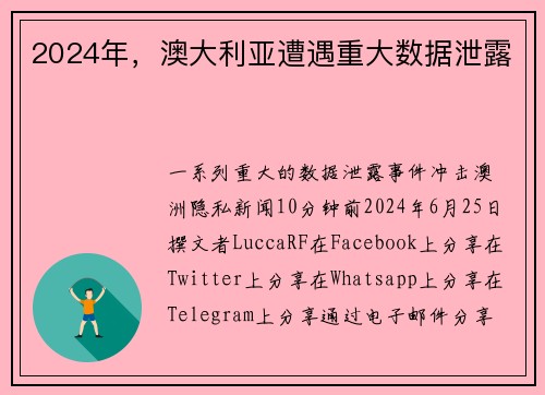 2024年，澳大利亚遭遇重大数据泄露 