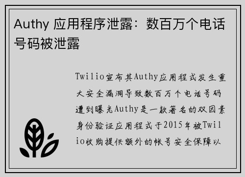 Authy 应用程序泄露：数百万个电话号码被泄露