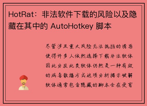 HotRat：非法软件下载的风险以及隐藏在其中的 AutoHotkey 脚本 