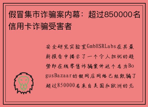 假冒集市诈骗案内幕：超过850000名信用卡诈骗受害者