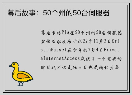 幕后故事：50个州的50台伺服器