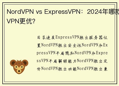 NordVPN vs ExpressVPN：2024年哪款VPN更优？
