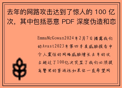 去年的网路攻击达到了惊人的 100 亿次，其中包括恶意 PDF 深度伪造和恋爱诈骗等。