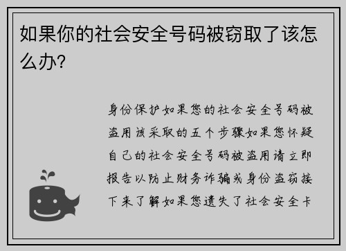如果你的社会安全号码被窃取了该怎么办？