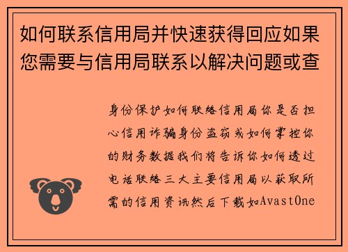 如何联系信用局并快速获得回应如果您需要与信用局联系以解决问题或查询信息，以下是一些有效的方法来确