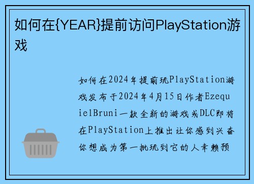 如何在{YEAR}提前访问PlayStation游戏