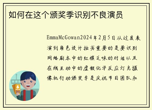 如何在这个颁奖季识别不良演员