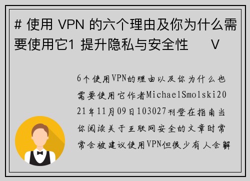 # 使用 VPN 的六个理由及你为什么需要使用它1 提升隐私与安全性     VPN