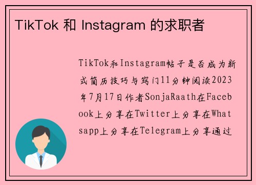 TikTok 和 Instagram 的求职者 