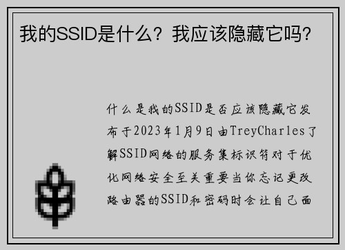 我的SSID是什么？我应该隐藏它吗？