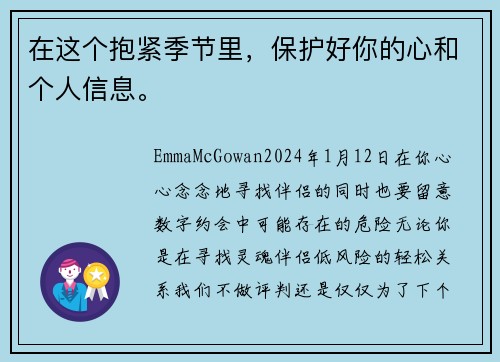 在这个抱紧季节里，保护好你的心和个人信息。